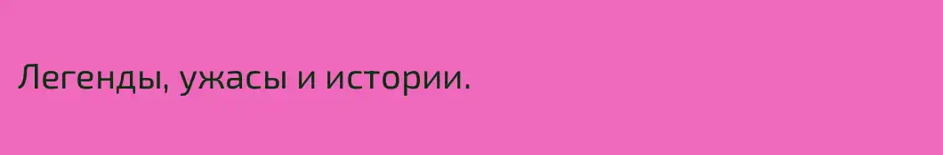 Легенды, ужасы и истории. 